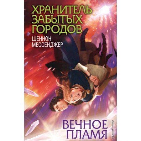Мистика. Фантастика. Фэнтези, книга Вечное пламя купить по скидке
