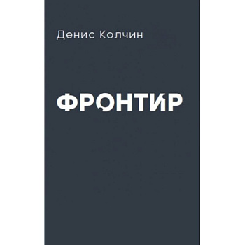 Фронтир Фронтир