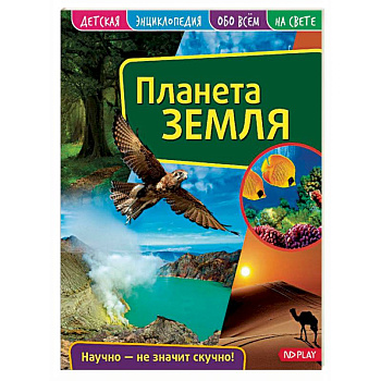 Детская энциклопедия. Планета Земля