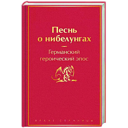 Эпос. Фольклор. Мифы, книга Песнь о нибелунгах купить по скидке