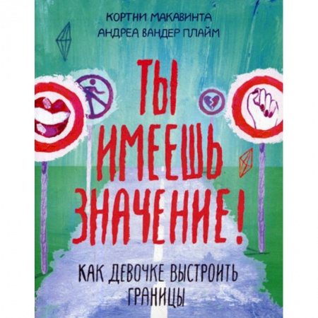 Психология масс и соционика, книга Ты имеешь значение! Как девочке выстроить границы купить по скидке