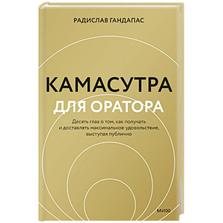 Маркетинг. Реклама, книга Камасутра для оратора купить по скидке