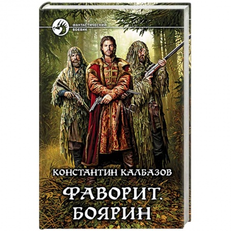 Боевая фантастика, книга Фаворит. Боярин купить по скидке