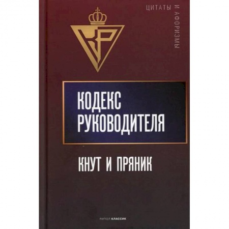 Афоризмы, юмор, сатира, книга Кодекс руководителя: Кнут и пряник купить по скидке