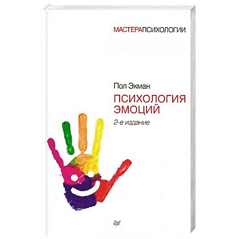 Психология эмоций