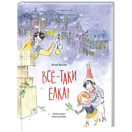 Сказки отечественных писателей, книга Все-таки елка! купить по скидке