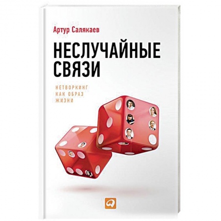 Психология отношений, книга Неслучайные связи. Нетворкинг как образ жизни купить по скидке