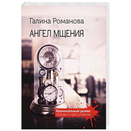 Классика отечественного детектива, книга Ангел мщения купить по скидке