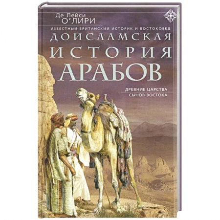 Всемирная история, книга Доисламская история арабов. Древние царства сынов Востока купить по скидке