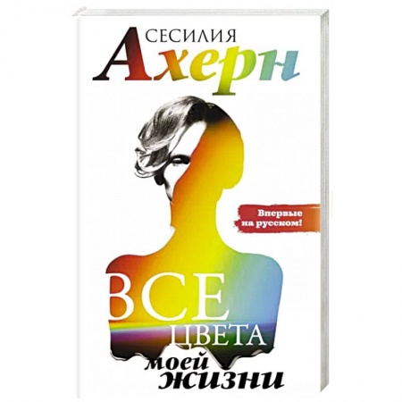 Зарубежный любовный роман, книга Все цвета моей жизни купить по скидке