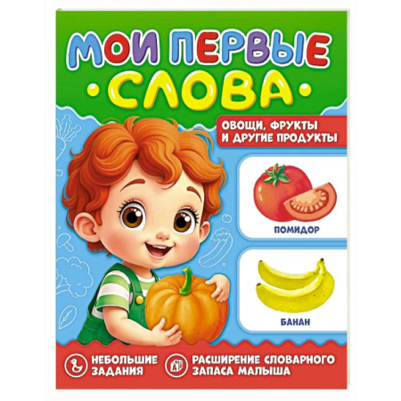 Знакомство с миром, развитие малыша, книга Овощи, фрукты и другие продукты купить по скидке