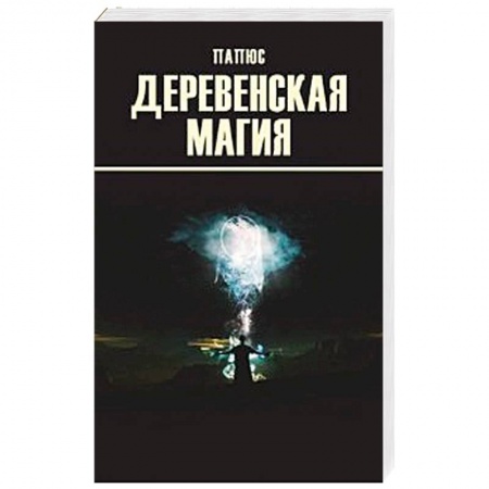 Книги, книга Деревенская магия купить по скидке