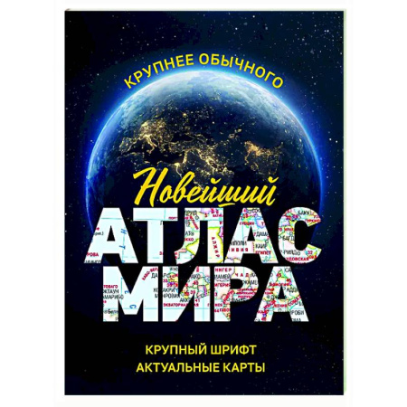 Атласы России и мира, книга Новейший атлас мира купить по скидке