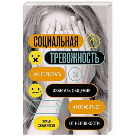 Психология отношений, книга Социальная тревожность. Как перестать избегать общения и избавиться от неловкости купить по скидке