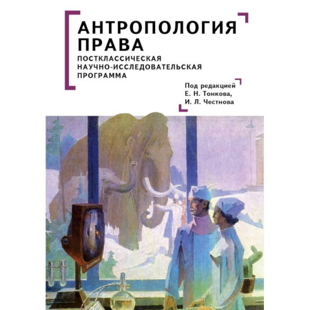 История и теория права, книга Антропология права. Постклассическая научно-исследовательская программа купить по скидке