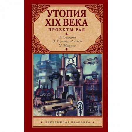 Зарубежная классика, книга Утопия XIX века. Проекты рая купить по скидке