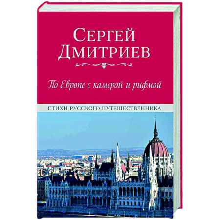 Русская поэзия, книга По Европе с камерой и рифмой купить по скидке