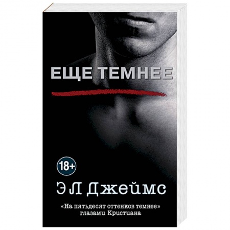 Эротическая проза, книга Еще темнее купить по скидке