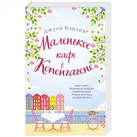 Зарубежный любовный роман, книга Маленькое кафе в Копенгагене купить по скидке