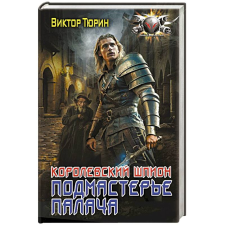 Боевая фантастика, книга Королевский шпион. Подмастерье палача купить по скидке