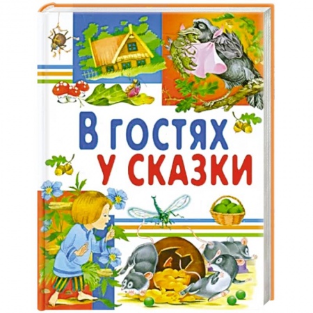 Сборники сказок, книга В гостях у сказки купить по скидке