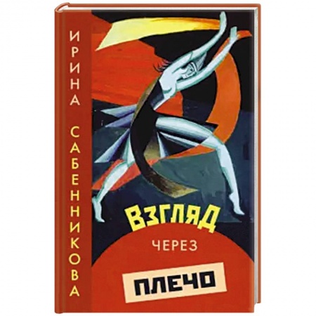 Русская современная проза, книга Взгляд через плечо купить по скидке