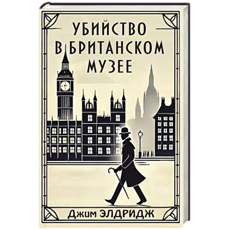 Исторический детектив, книга Убийство в Британском музее купить по скидке