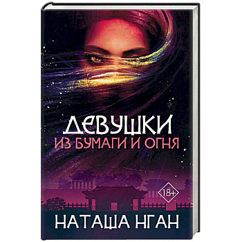Девушки из бумаги и огня