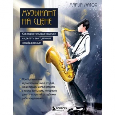 Песенники, ноты, книга Музыкант на сцене. Как перестать волноваться и сделать выступление незабываемым купить по скидке