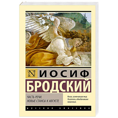 Русская классика, книга Часть речи. Новые стансы к Августе купить по скидке