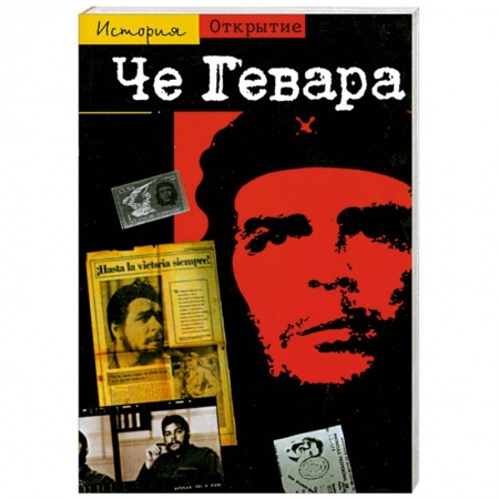 Книги, книга Че Гевара: Спутник революции купить по скидке