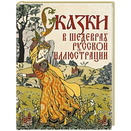 Сборники сказок, книга Сказки в шедеврах русской иллюстрации купить по скидке