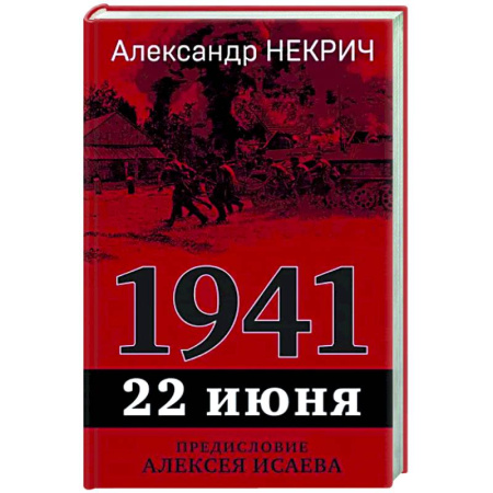 Вторая мировая война (1939-1945), книга 1941. 22 июня. Предисловие Алексея Исаева купить по скидке