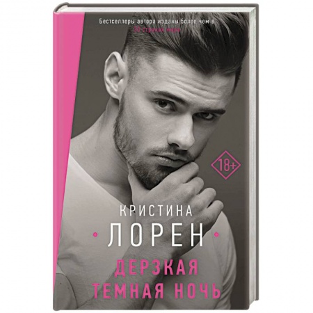 Зарубежный любовный роман, книга Дерзкая темная ночь купить по скидке