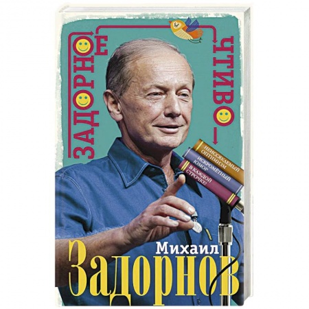 Афоризмы, юмор, сатира, книга Задорное чтиво купить по скидке
