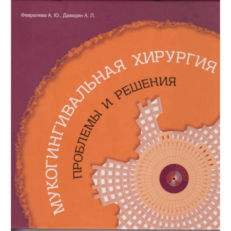 Хирургия. Ортопедия, книга Мукогингивальная хирургия: Проблемы и решения купить по скидке
