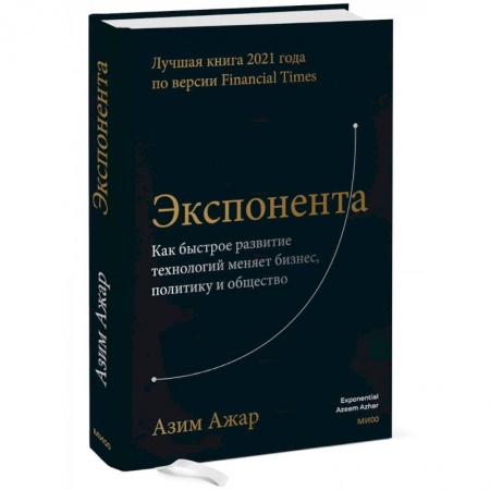 Компьютер в бизнесе, книга Экспонента. Как быстрое развитие технологий меняет бизнес, политику и общество купить по скидке