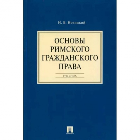 История и теория права, книга Основы римского гражданского права. Учебник купить по скидке