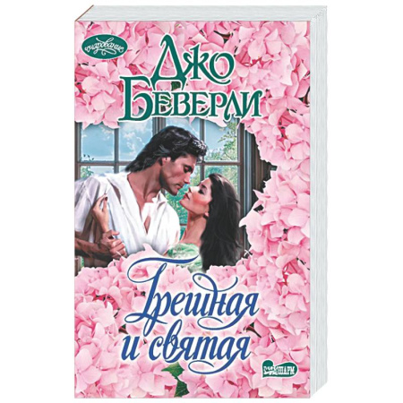 Зарубежный любовный роман, книга Грешная и святая купить по скидке