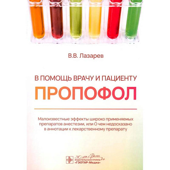 В помощь врачу и пациенту - пропофол