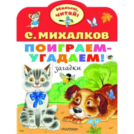 Стихи и загадки для малышей, книга Поиграем-угадаем! Загадки купить по скидке