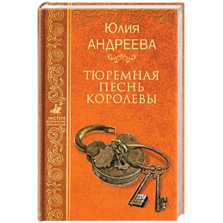 Исторический роман, книга Тюремная песнь королевы купить по скидке
