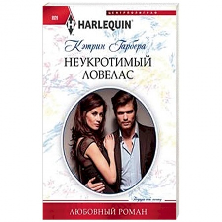 Зарубежный любовный роман, книга Неукротимый ловелас купить по скидке