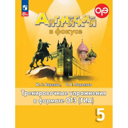 Детям. Школьникам. Студентам, книга Английский язык. 5 класс. Тренировочные упражнения в формате ОГЭ (ГИА). ФГОС купить по скидке