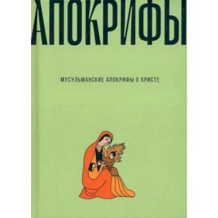 Вероучения в исламе. Шариат. Молитвы. Пророки, книга Мусульманские апокрифы о Христе. Антология купить по скидке