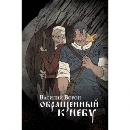Русское фэнтези, книга Обращенный к небу купить по скидке