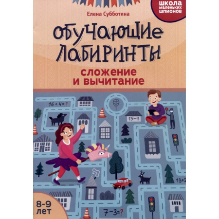 Математика. Алгебра. Геометрия, книга Обучающие лабиринты: сложение и вычитание: 8-9 лет купить по скидке