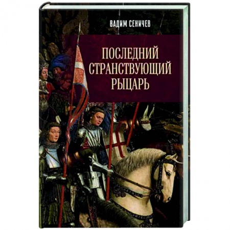 Мемуары, биографии военных деятелей, книга Последний странствующий рыцарь купить по скидке
