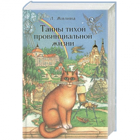 Русская современная проза, книга Тайны тихой провинциальной жизни купить по скидке