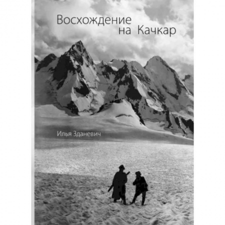 Горнолыжные курорты, книга Восхождение на Качкар купить по скидке